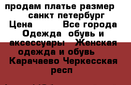 продам платье,размер 42-44,санкт-петербург › Цена ­ 350 - Все города Одежда, обувь и аксессуары » Женская одежда и обувь   . Карачаево-Черкесская респ.